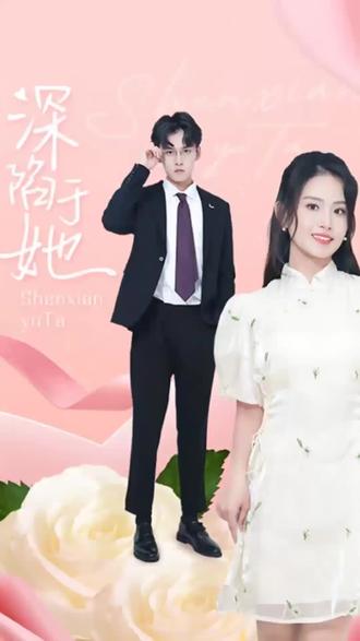 深陷于她全集(大结局)