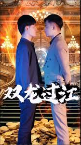 双龙过江 短剧全集(大结局)