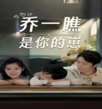 乔一瞧是你的崽全集(大结局)