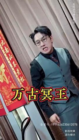 万古冥王全集(大结局)