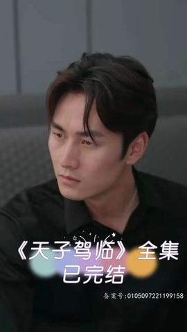 天子驾临全集(大结局)