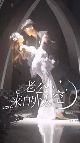 老公来自外太空全集(大结局)