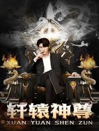 轩辕神尊全集(大结局)