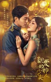 亲爱的少帅夫人全集(大结局)