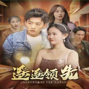 遥遥领先 短剧全集(大结局)