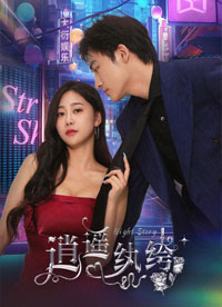 逍遥纨绔全集(大结局)