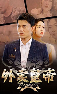 外卖皇帝全集(大结局)