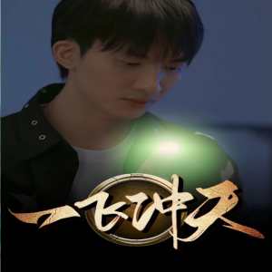 一飞冲天（一步登天）全集(大结局)