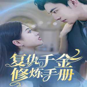 复仇千金修炼手册(全集(大结局)