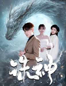 诛神全集(大结局)