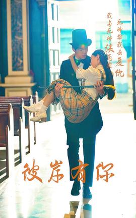 彼岸有你全集(大结局)