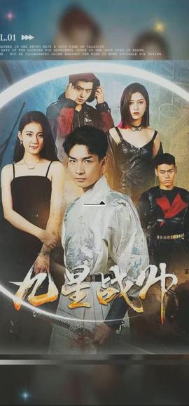 九星战帅全集(大结局)